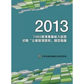 2013年TIIBS管理專業能力認證:初階「企業管理證照」題型題庫