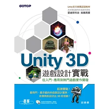 Unity 3D遊戲設計實戰(官方推薦用書,附試用版、單機與網頁版範例)