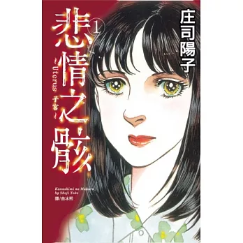 悲情之骸 ~ Uterus子宮 ~ 1