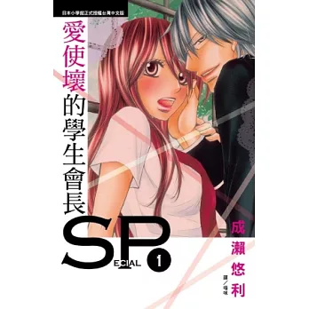 愛使壞的學生會長 SP 1
