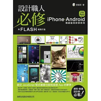 設計職人必修:用 Flash 輕鬆打造 iPhone / Android 手機 App(附1片光碟片)