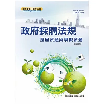 政府採購法規歷屆試題與模擬試題(測驗題型)(4版)