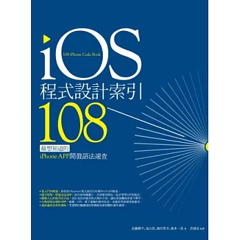 iOS程式設計索引108:最想知道的iPhone APP開發語法速查