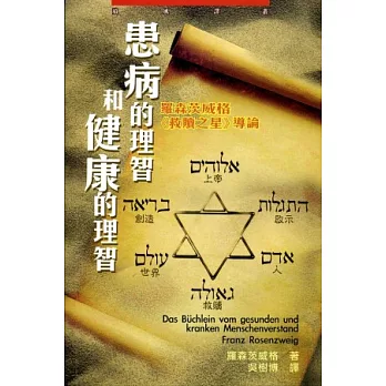 患病的理智和健康的理智:羅森茨威格 救贖之星導論