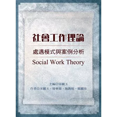 社會工作理論:處遇模式與案例分析(第四版)