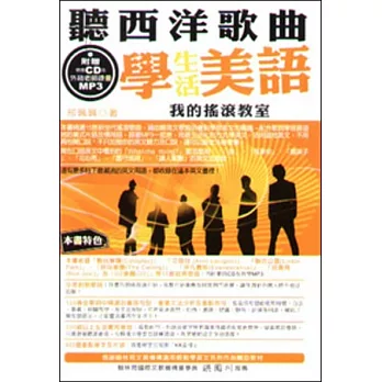 聽西洋歌曲,學生活美語(附歌曲CD+教學MP3)