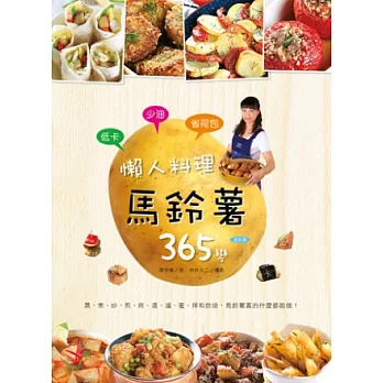 低卡少油省荷包!懶人料理馬鈴薯365變:蒸、煮、炒、煎、烤和烘焙,馬鈴薯真的什麼都能做!