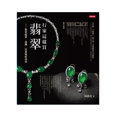 行家這樣買翡翠:翡翠鑑賞、選購、投資權威指南