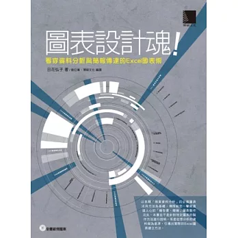 圖表設計魂!看穿資料分析與簡報傳達的Excel圖表術(附CD)
