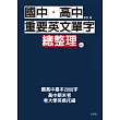 國中.高中重要英文單字總整理(25K+1MP3)