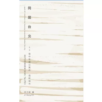 同居台北:60後中低層公寓改造新城市