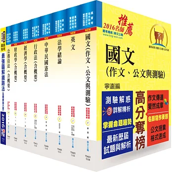 鐵路特考員級(財經廉政)套書(贈題庫網帳號、雲端課程)
