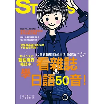 看雜誌學日語50音-50音五顆星「時尚生活」學習法(25K+1CD)