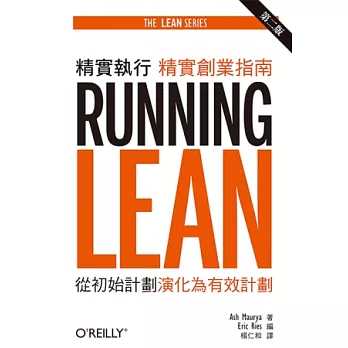 精實執行:精實創業指南 第二版
