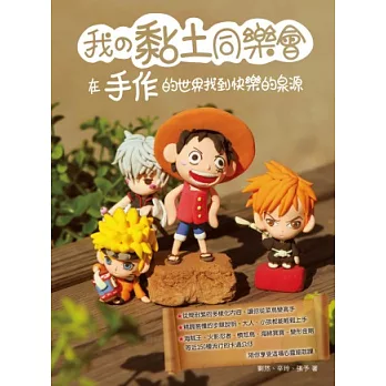 我的黏土同樂會:在手作的世界找到快樂的泉源