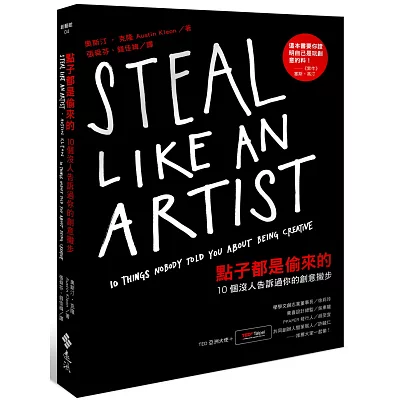 點子都是偷來的:10個沒人告訴過你的創意撇步