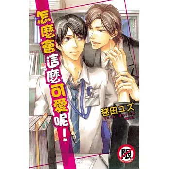 怎麼會這麼可愛呢! 全