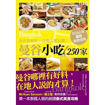 食在泰好吃!在地人都說讚!:曼谷小吃250家