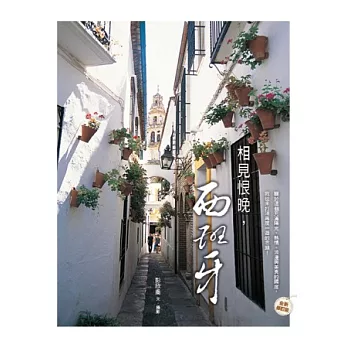 相見恨晚,西班牙(全新修訂版)