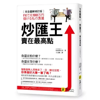 炒匯王:賣在最高點(完全圖解修訂版)