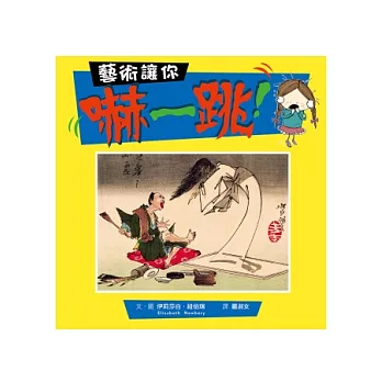 藝術讓你嚇一跳