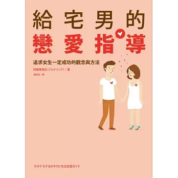 給宅男的戀愛指導:追求女生一定成功的觀念與方法