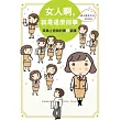 女人啊,就是這麼回事:菜鳥上班族的第2堂課
