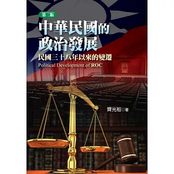 中華民國的政治發展:民國三十八年以來的變遷(第二版)