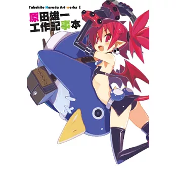 原田雄一:工作記事本