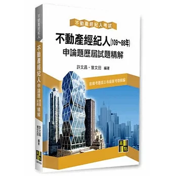 不動產經紀人申論題歷屆試題精解(105~88年)