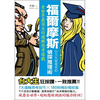 台大生都愛看的福爾摩斯偵探推理術:全世界最頂尖的邏輯思考遊戲