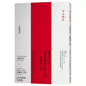 可士和式:釐清自己的美學意識與生存之道