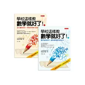 學校這樣教數學就好了!(全二冊,套書)