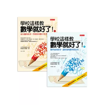 學校這樣教數學就好了!(全二冊,套書)