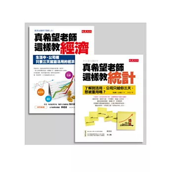 真希望老師這樣教統計+真希望老師這樣教經濟(套書)
