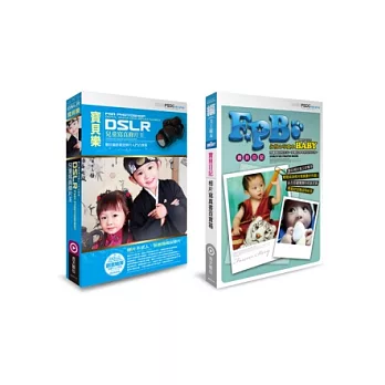 寶貝樂:DSLR兒童寫真修片王+寶貝日記.相片寫真書百寶箱 2合1典藏超值499組合包