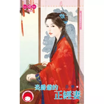 春光無限好之六 炎爵爺的正經妻