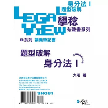身分法題型破解有聲書I