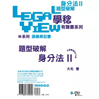 身分法題型破解有聲書II