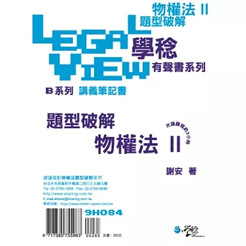 物權法題型破解有聲書II