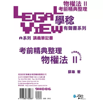 物權法考前精典整理有聲書II