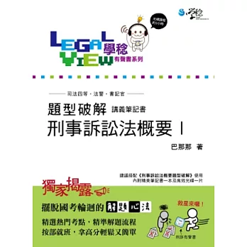 刑事訴訟法概要題型破解有聲書I