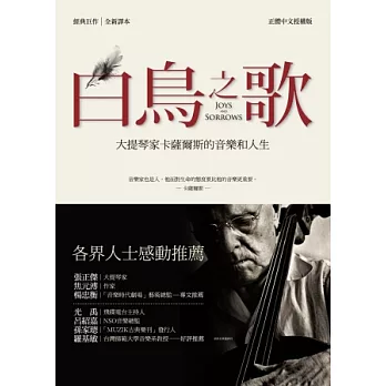 白鳥之歌:大提琴家卡薩爾斯的音樂和人生(全新譯本)