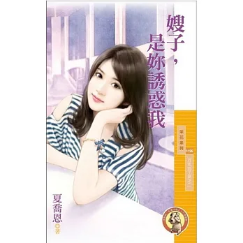 月老說了算之二 嫂子,是妳誘惑我