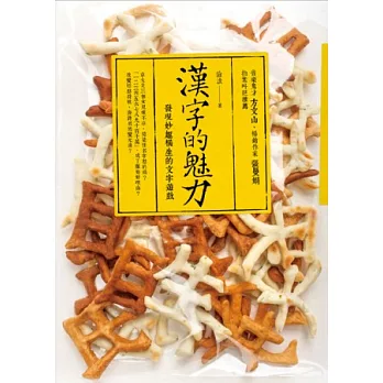 漢字的魅力:發現妙趣橫生的文字遊戲(2013全新改版)