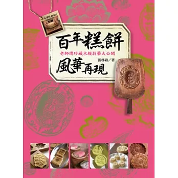 百年糕餅 風華再現:老師傅珍藏木模技藝大公開