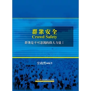 群眾安全Crowd Safety:群眾是不可忽視的偉大力量!