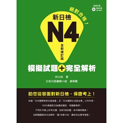 新日檢N4模擬試題+完全解析 全新修訂版(附聽解試題CD+MP3)