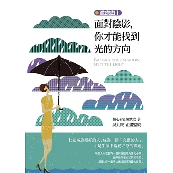 微療癒1:面對陰影,你才能找到光的方向