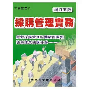 採購管理實務(增訂五版)